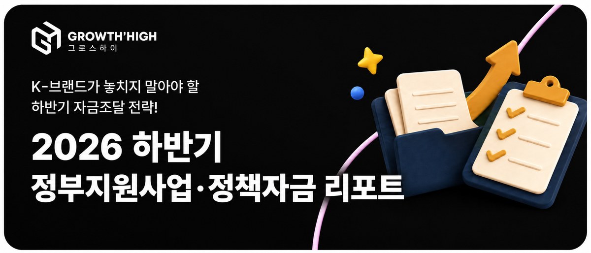K-브랜드가 놓치지 말아야 할 하반기 자금조달 전략 — 2026 하반기 정부지원사업·정책자금 리포트 다운로드